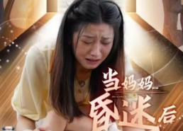 短剧《当妈妈昏迷后（30集）》短剧全集免费在线赏