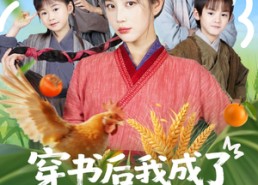 短剧《穿书后我成了三个反派的后娘（72集）》必看短剧全集免费在线追