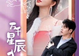 短剧《万千星辰入我怀（50集）》短剧完整版免费畅享