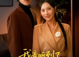 短剧《听到胎儿心声后我笑了（63集）》热门短剧免费全集速看