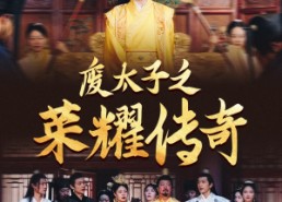 短剧《废太子之荣耀传奇（100集）》短剧高清全集免费观赏
