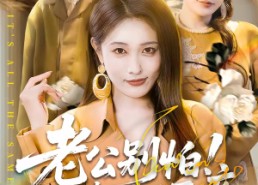 短剧《老公别怕！我打人又不疼（62集）》精彩短剧全集在线播