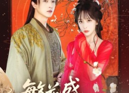 短剧《繁花盛意难平（75集）》畅享短剧全集免费观