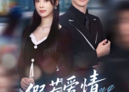 短剧《假若爱情有归期（60集）》短剧高清全集免费播