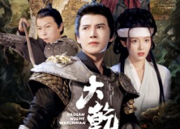 短剧《大乾守夜人（71集）》短剧全剧在线免费观赏