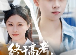 短剧《终于高考始于新生（51集）》热门短剧全集免费看