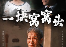 短剧《一块窝窝头（60集）》短剧全集无删减观看