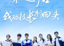 短剧《穿越后我劝校长别回头（17集）》短剧免费全集畅快看