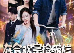 短剧《在合欢宗捡破烂各路美女来进货（80集）》短剧全集高清免费看