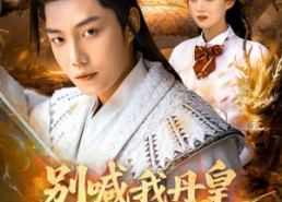 短剧《别喊我丹皇，我只是个灵草加工师（80集）》短剧全集免费高清看