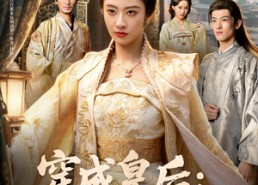 短剧《穿成皇后：管教逆子整顿朝堂（80集）》免费短剧高清全集播放