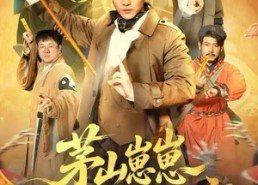 短剧《茅山崽崽开局收服老祖宗（66集）》精彩短剧免费在线追