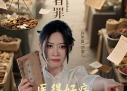 短剧《悬壶者罪（52集）》短剧全集免费高清直放