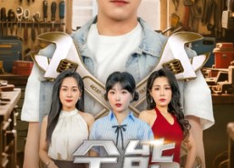 短剧《全能维修工（80集）》超燃短剧完整版在线赏