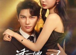 短剧《诱她沦陷（64集）》短剧在线播放无广告