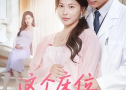 短剧《这个床位你抢不走（60集）》超长短剧免费全集放送