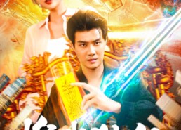 短剧《惟我独仙（89集）》超火短剧全集直看