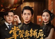 短剧《掌管当铺后她受穿心之痛（48集）》短剧免费全集在线览