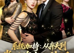 短剧《系统加持：从弃夫到掌控资本的神话（80集）》爆款短剧全集免费追