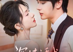 短剧《深情诱惑（59集）》精彩短剧在线畅享