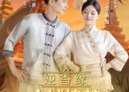 短剧《逆香缘古城遗梦（66集）》热门短剧全集流畅在线观