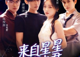 短剧《来自星星的夫君（72集）》热门短剧全集免费直看