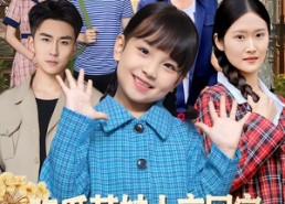 短剧《吃瓜萌娃上交国家，抱大腿发发（77集）》热门短剧免费在线追