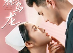 短剧《蜜桃乌龙（60集）》短剧高清全集免费看