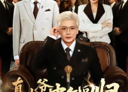 短剧《真少爷中年回归，龙凤崽替爹争气（76集）》优质短剧免费在线赏