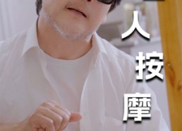 短剧《新版：盲人按摩师（100集）》免费短剧高清全集观赏