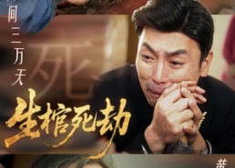 短剧《生棺死劫（38集）》免费短剧高清全集观