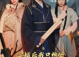 短剧《穿越后我只想做乱世苟王（95集）》爆款短剧在线免费看