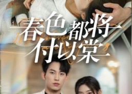 短剧《春色都将付以棠＆一别两宽各生喜欢（56集）》短剧全集免费在线速看