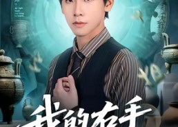 短剧《我的右手能通财（80集）》短剧全集免费在线览