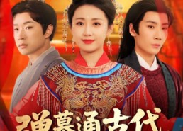 短剧《弹幕通古代侯府主母不干了（79集）》短剧全集高清免费看