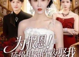 短剧《为报恩！顶级男神连夜娶我（60集）》短剧完整高清在线看