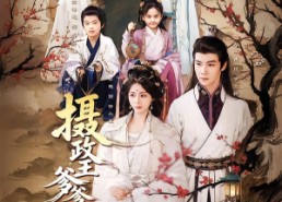 短剧《摄政王爹爹请接招（72集）》爆款短剧免费在线追剧