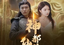 短剧《神都仙尊（80集）》精彩短剧全集免费观赏