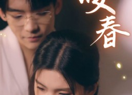 短剧《咬春（63集）》短剧在线观看免费全集