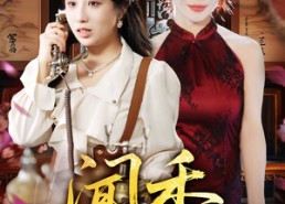 短剧《闻香（50集）》热门短剧免费在线追