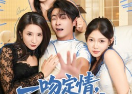 短剧《一吻定情逆袭人生（75集）》热门短剧高清全集在线