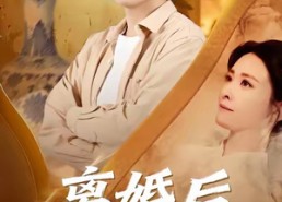 短剧《离婚后我靠鉴宝封神（69集）》短剧完整版免费在线赏