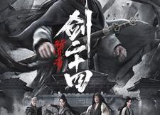 短剧《行道者之剑二十四（80集）》短剧完整剧情免费观赏