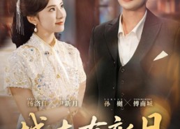 短剧《城南有新月（75集）》短剧全集免费高清观看