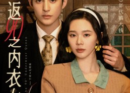 短剧《重返90之内衣女王（16集）》短剧全集免费畅播