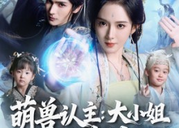 短剧《萌兽认主：大小姐竟是真神女（80集）》短剧完整版免费观看