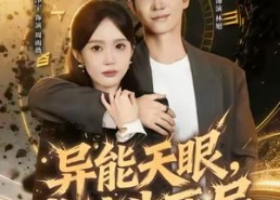 短剧《异能天眼，掌控生死局&我能看见倒计时（80集）》优质短剧在线高清免费看