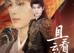 短剧《且看云起时（70集）》精彩短剧全集无删减观