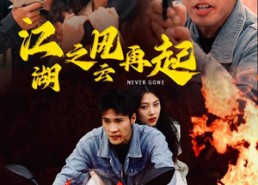 短剧《江湖之风云再起（70集）》免费短剧全集高清看