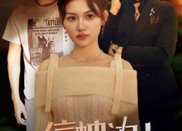 短剧《别信枕边人（60集）》短剧热剧免费尽情看